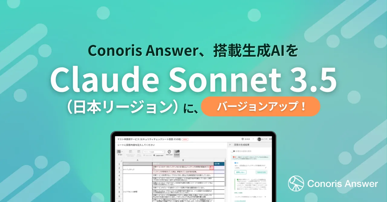 生成AIによるセキュリティチェックシート回答支援を行う「Conoris Answer」、アンソロピック社のClaude Sonnet 3.5に対応