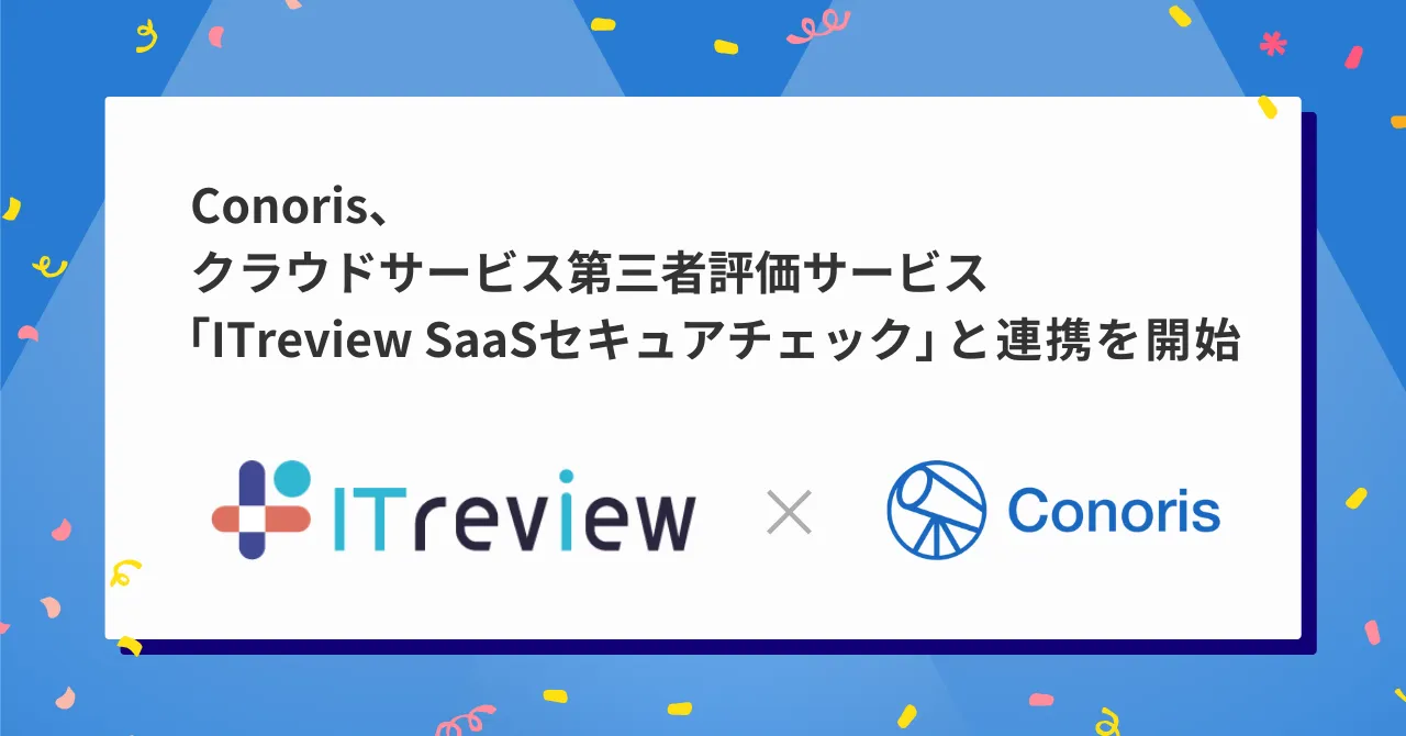Conoris、クラウドサービスの第三者評価サービス ITreview SaaSセキュアチェックと連携を開始
