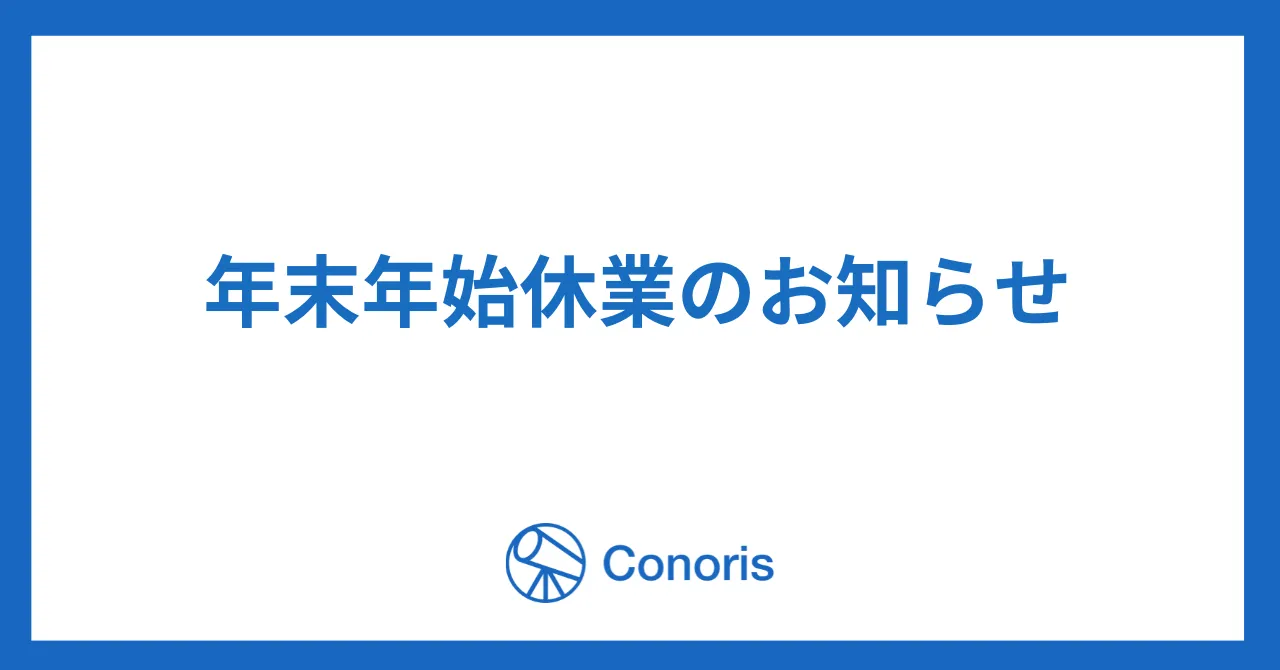 年末年始休業のお知らせ