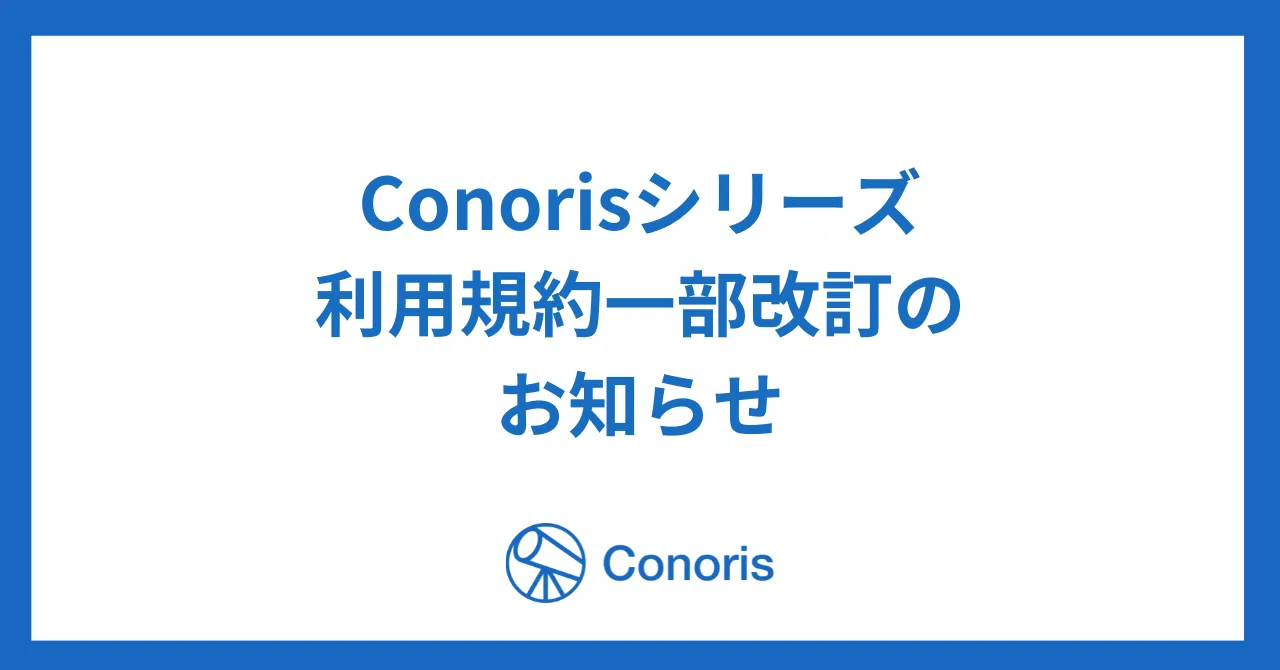 Conorisシリーズ利用規約一部改訂のお知らせ