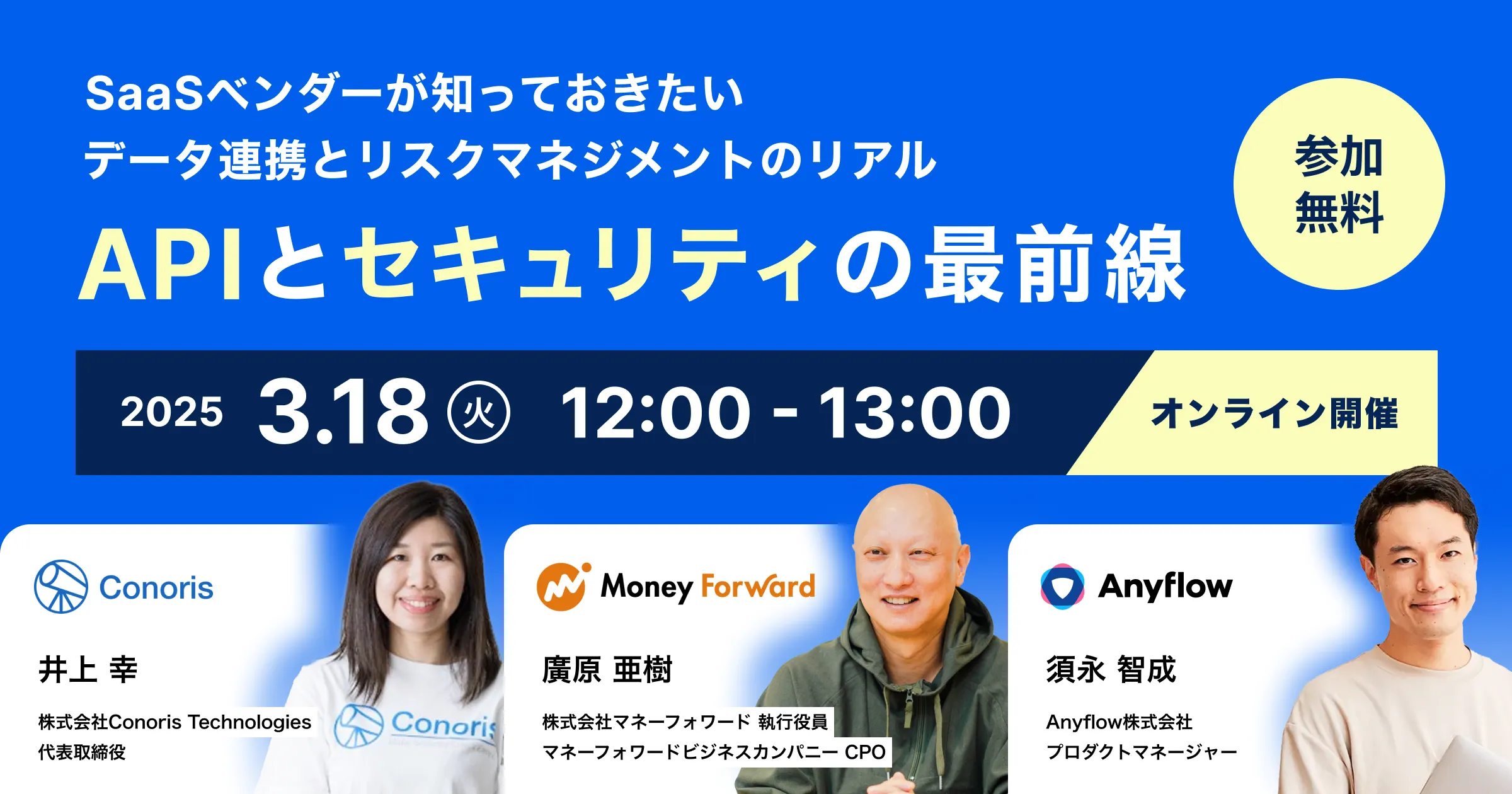 【3/18開催】APIとセキュリティの最前線 ~SaaSベンダーが知っておきたいデータ連携とリスクマネジメントのリアル~に弊社代表が登壇