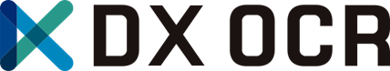 ■帳票設計不要のAI-OCRサービス『DX OCR』