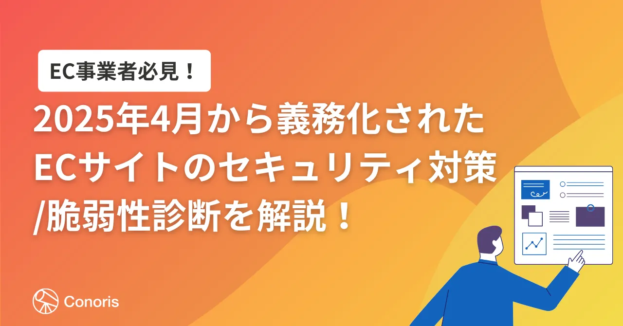 EC事業者必見！2025年4月から義務化されたECサイトのセキュリティ対策/脆弱性診断を解説！