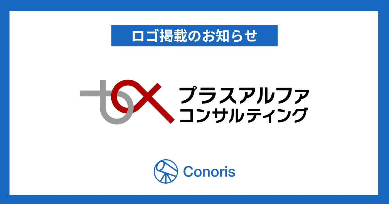 株式会社プラスアルファ・コンサルティング様のロゴを掲載しました
