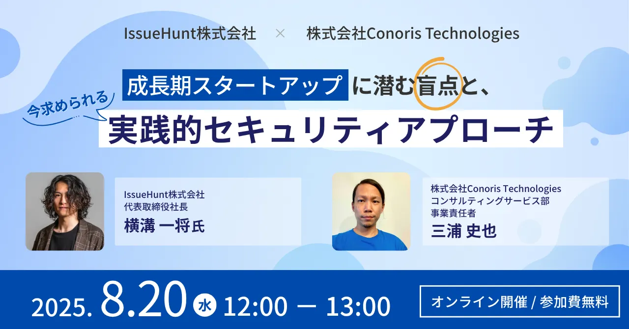 8月20日(水)12時よりWebiner「成長期スタートアップに潜む盲点と、今求められる実践的セキュリティアプローチ」を開催！