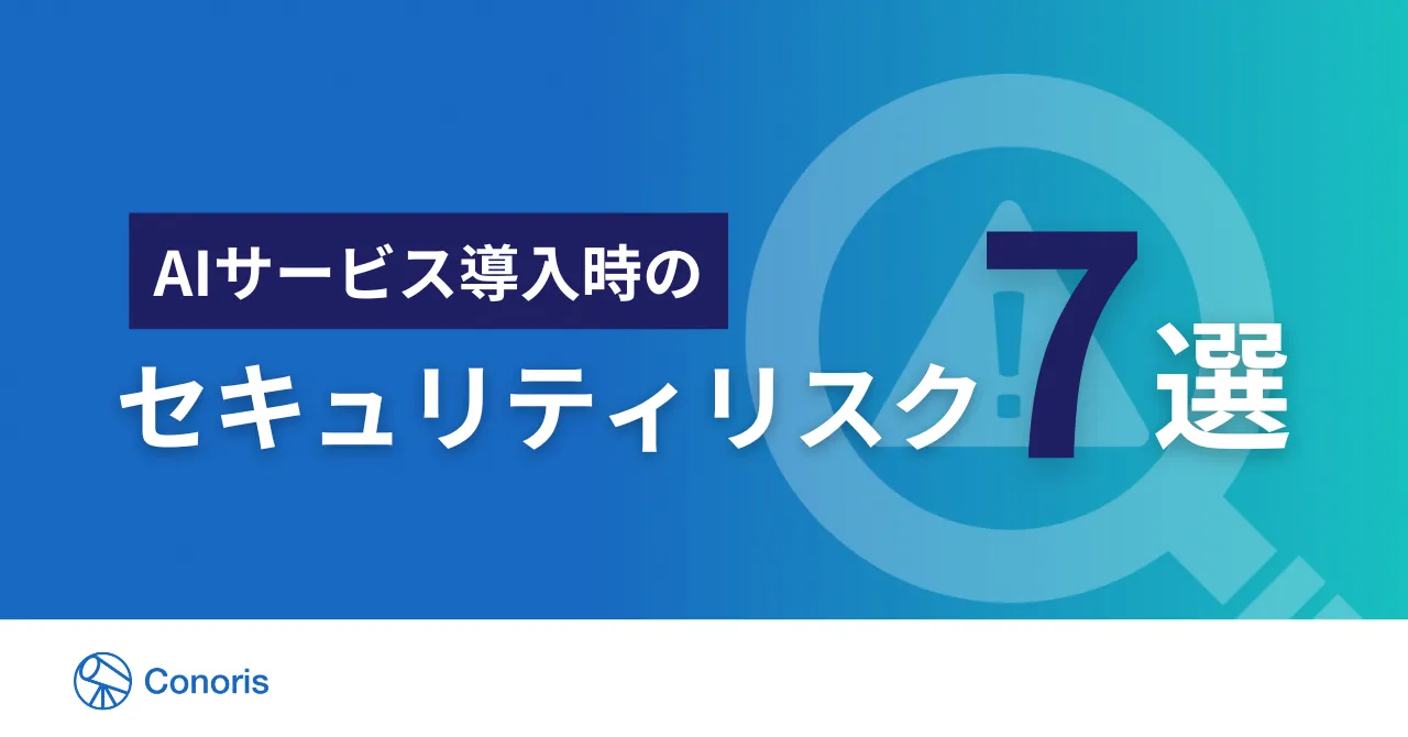 ホワイトペーパー「AIサービス導入時のセキュリティリスク7選」をリリース！