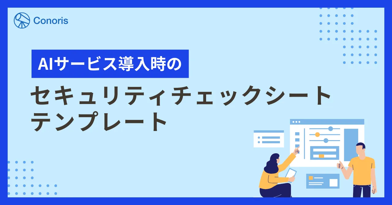 ホワイトペーパー「AIサービス導入時のセキュリティチェックシートテンプレート」をリリース！