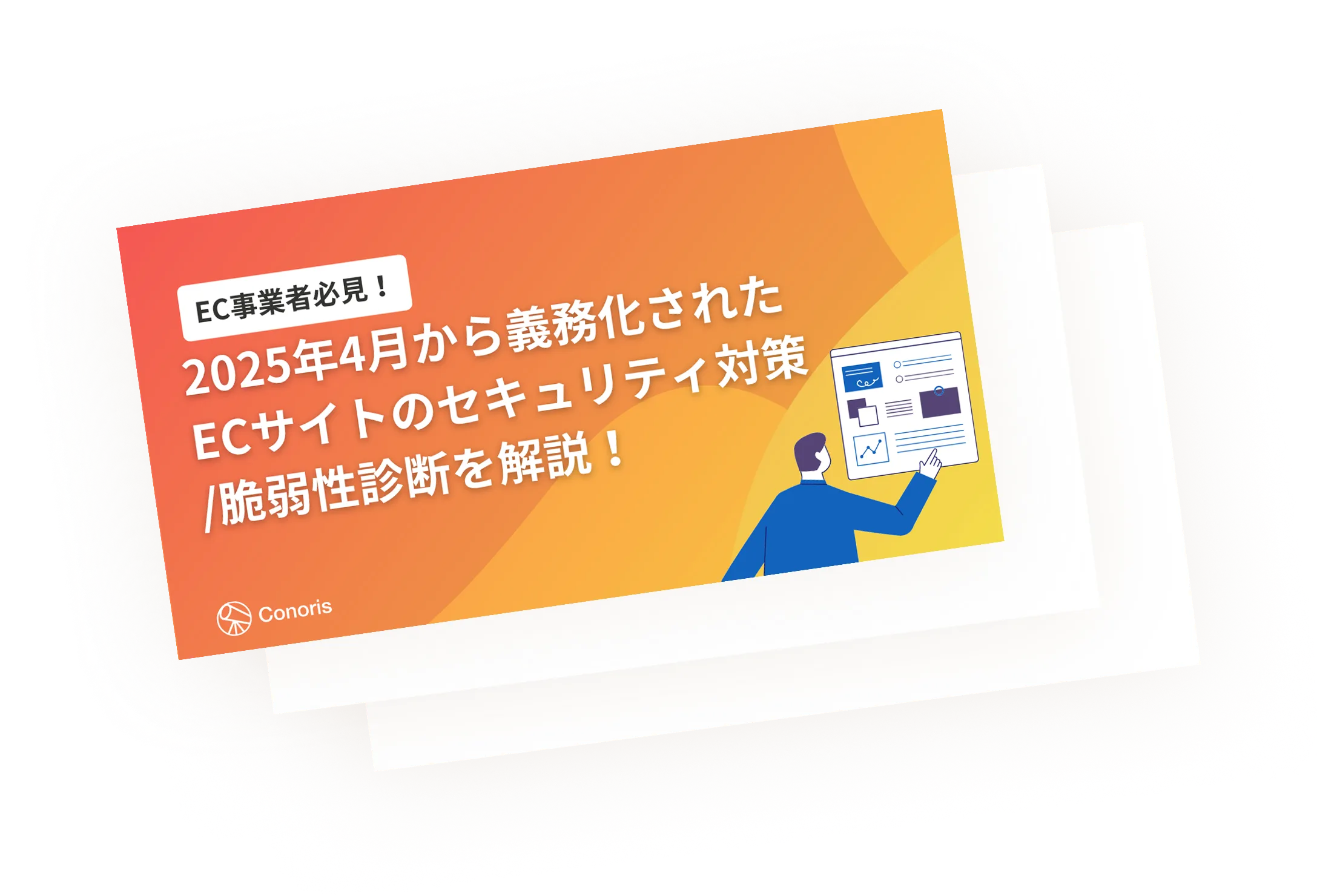 EC事業者必見！2025年4月から義務化されたECサイトのセキュリティ対策/脆弱性診断を解説！