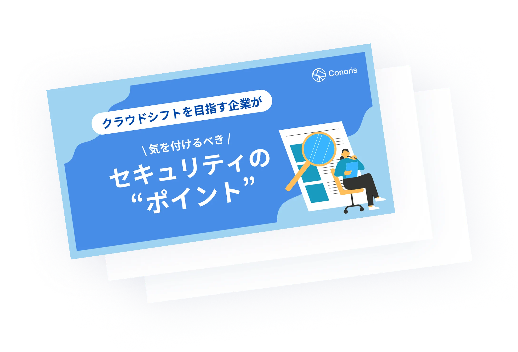 クラウドシフトを目指す企業が気を付けるべきセキュリティのポイント