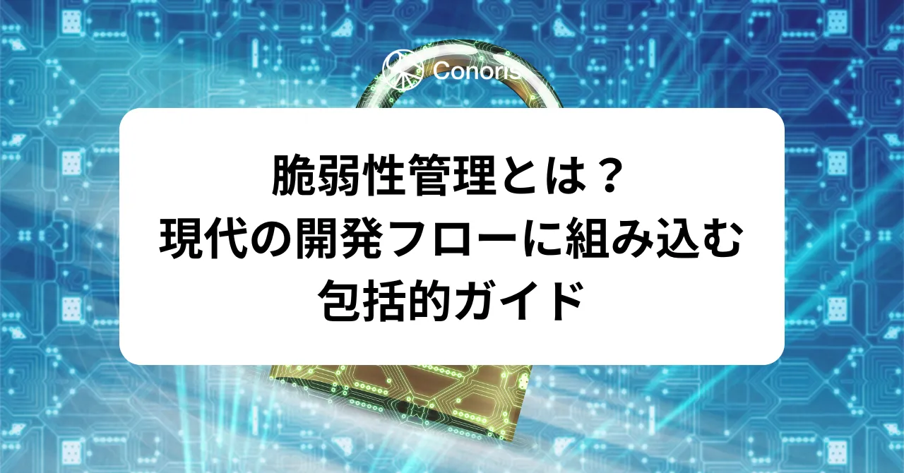 脆弱性管理とは?現代の開発フローに組み込む包括的ガイド