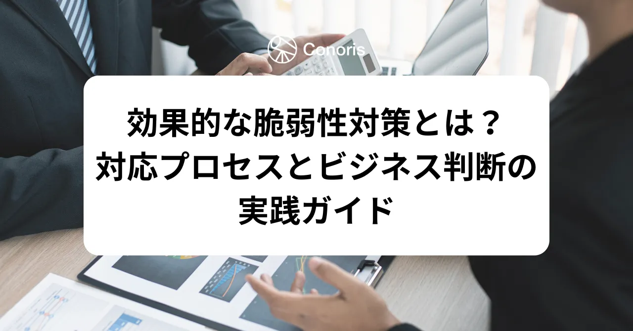 効果的な脆弱性対策とは?対応プロセスとビジネス判断の実践ガイド