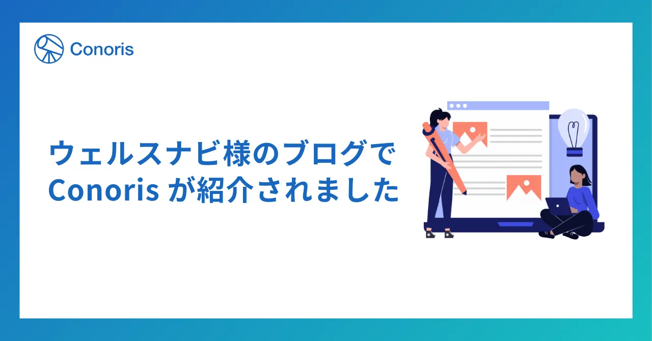 ウェルスナビ様のブログでConoris が紹介されました