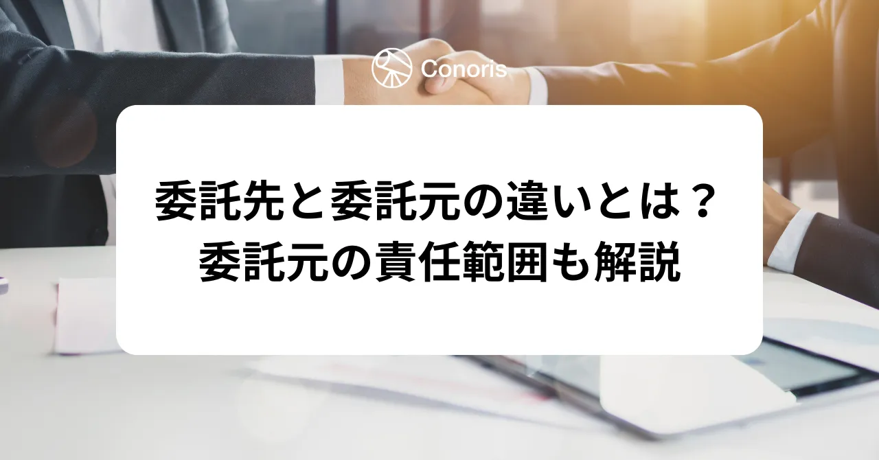 委託先と委託元の違いとは？委託元の責任範囲も解説