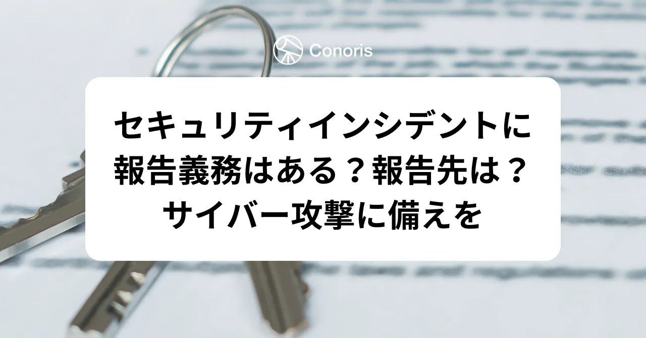 セキュリティインシデントに報告義務はある？報告先は？サイバー攻撃に備えを