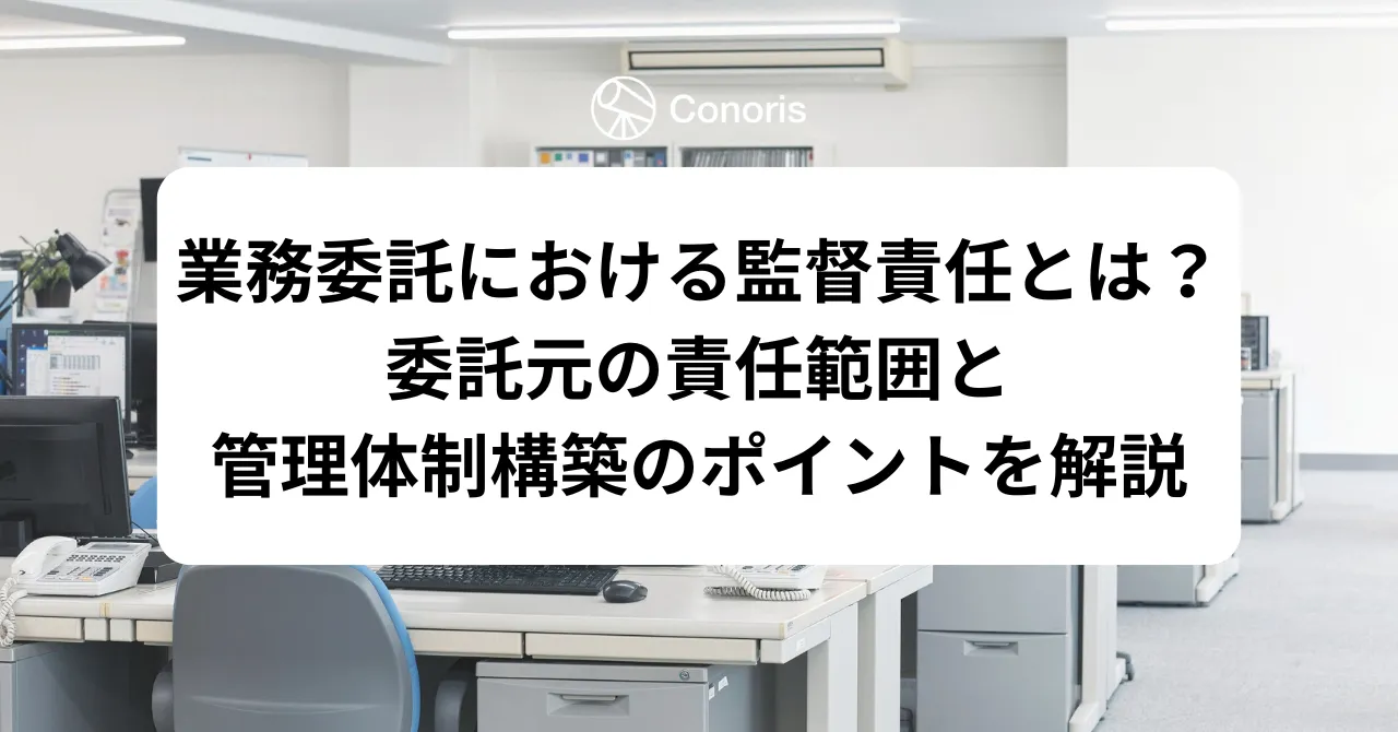 業務委託における監督責任とは？委託元の責任範囲と管理体制構築のポイントを解説