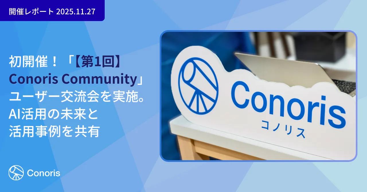 初開催!「【第1回】Conoris Community」ユーザー交流会を実施。AI活用の未来と活用事例を共有