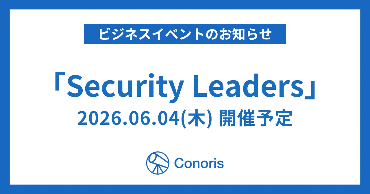 【告知】2026年6月4日、ビジネスイベント「Security Leaders」を開催いたします