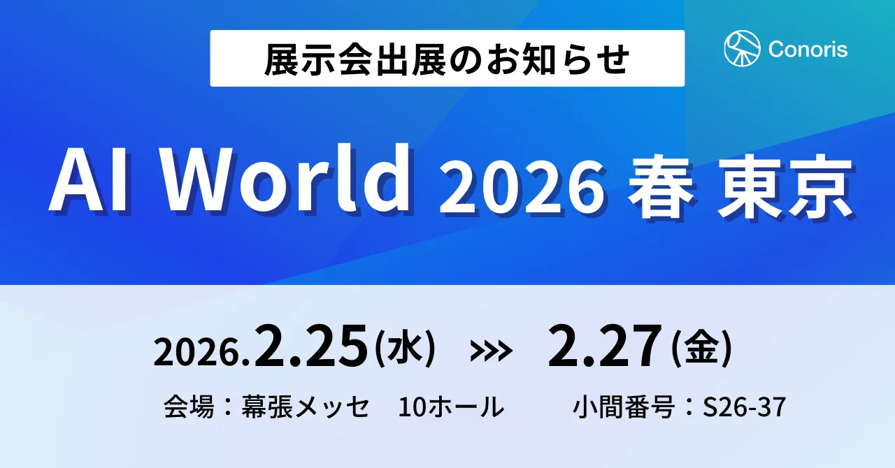 コノリス、2月25日~27日開催の「AI World 2026 春 東京」への出展を発表