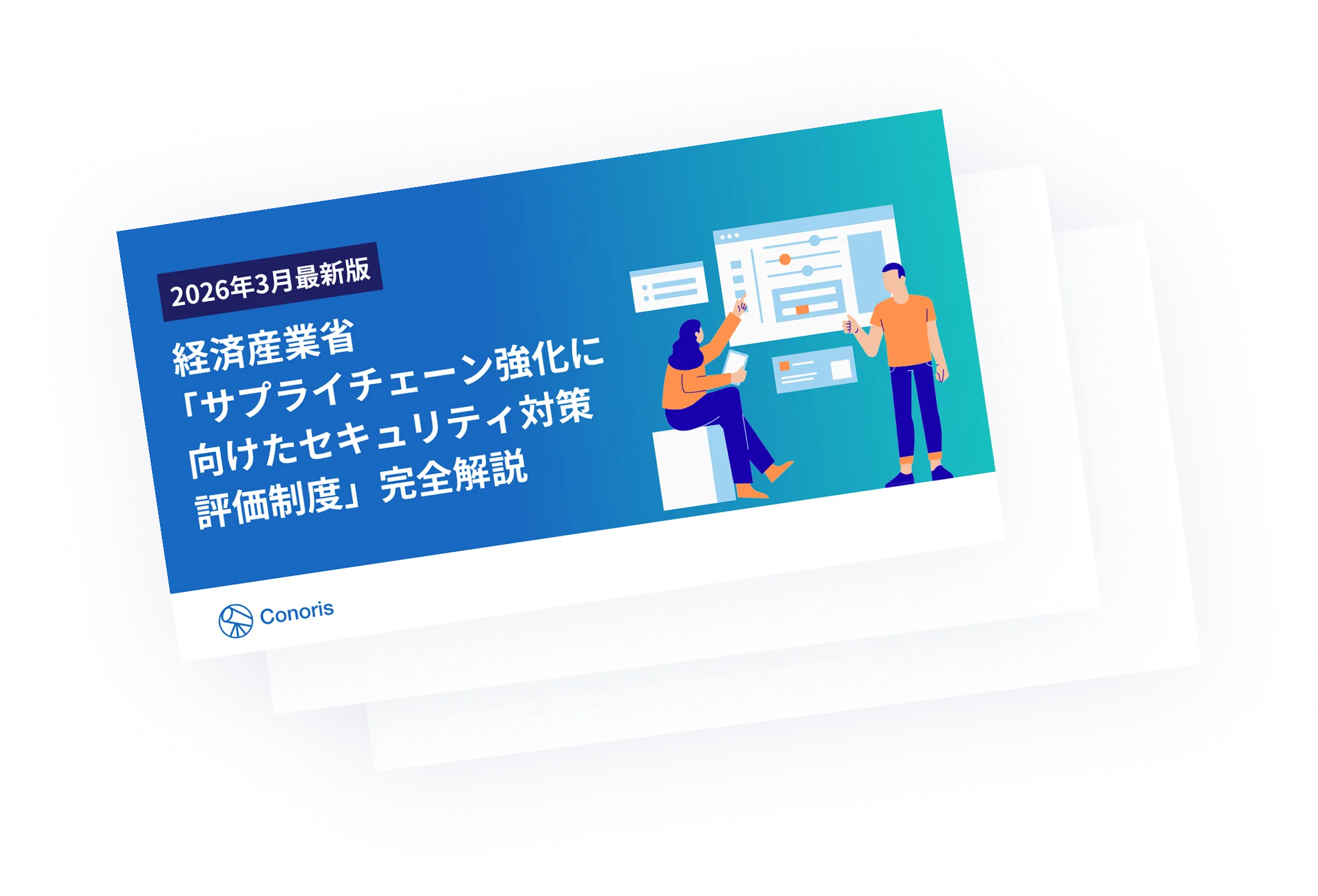 2026年3月最新版: 経済産業省「サプライチェーン強化に向けたセキュリティ対策評価制度」完全解説