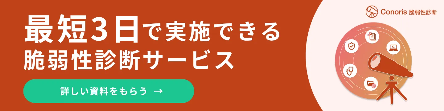 Conoris 脆弱性診断サービス