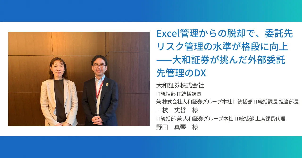 Excel管理からの脱却で、委託先リスク管理の水準が格段に向上——大和証券が挑んだ外部委託先管理のDX