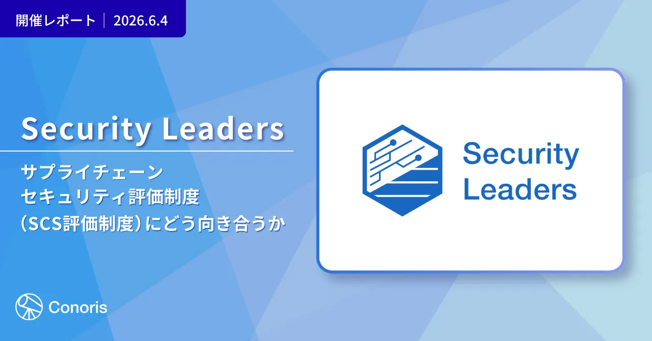 【開催レポート】2026年6月4日開催「Security Leaders」のレポートを公開しました