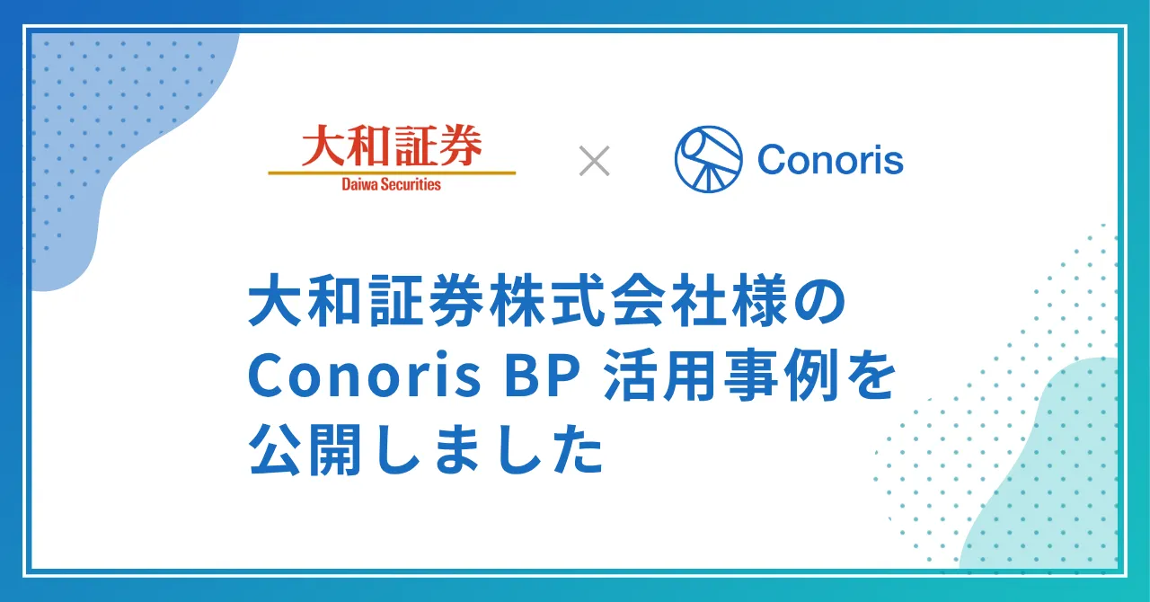 【活用事例】大和証券様が挑んだ外部委託先管理のDX。Conoris BPで実現したリスク管理の高度化と効率化