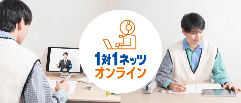 対話式進学塾1対1ネッツ(オンライン)の画像
