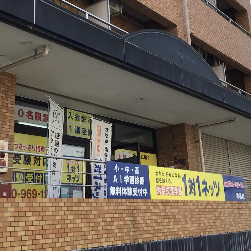 津高校 | 岡山県岡山市 | 個別指導・学習塾なら対話式進学塾【1対1