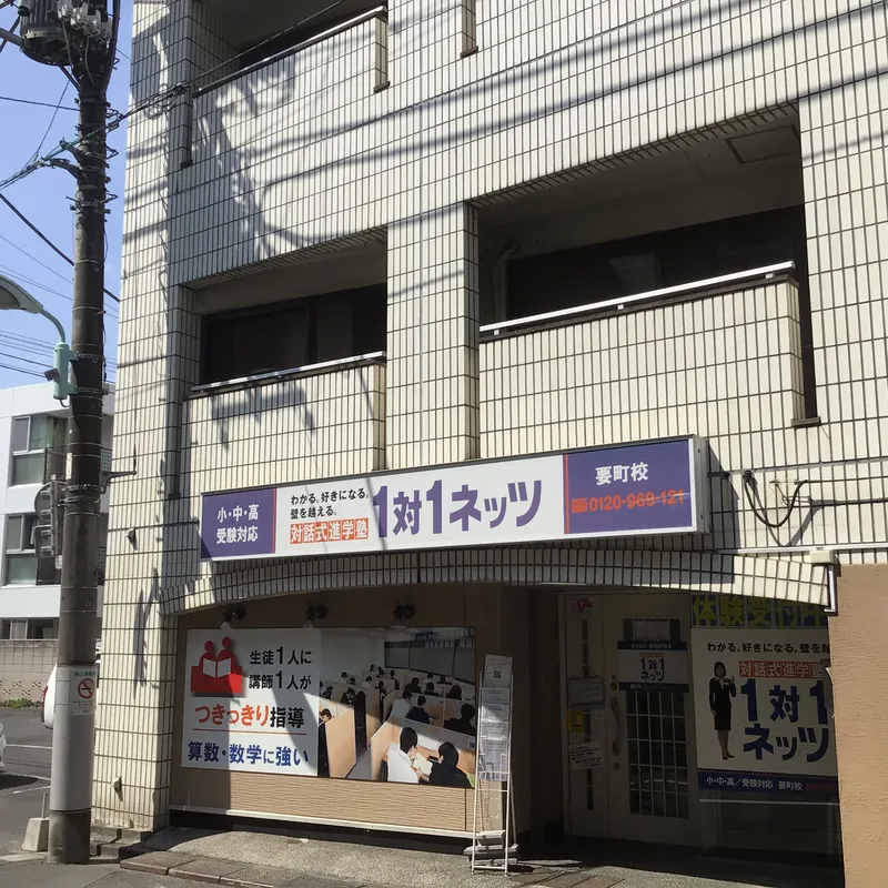 要町校 | 東京都豊島区 | 個別指導・学習塾なら対話式進学塾【1対1