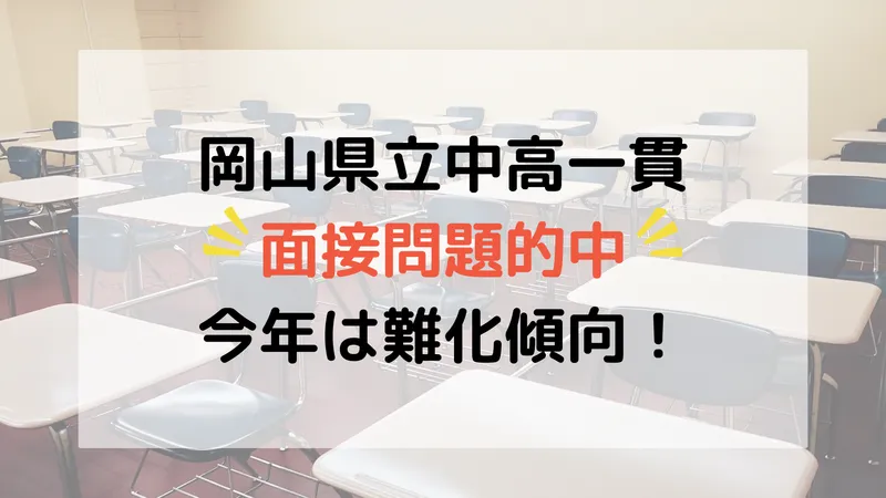 面接問題またまた的中！！県立中高一貫（操山中・天城中） | 個別指導