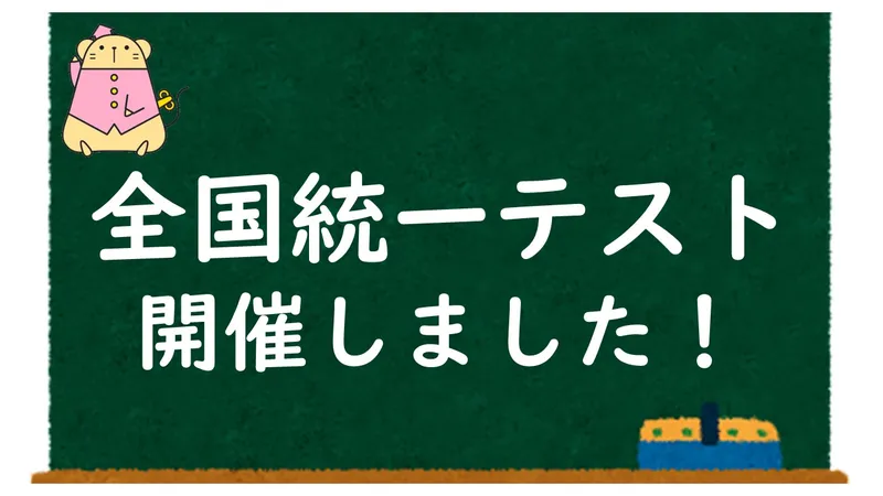 全国統一テスト開催しました！ | 個別指導・学習塾なら対話式進学塾【1