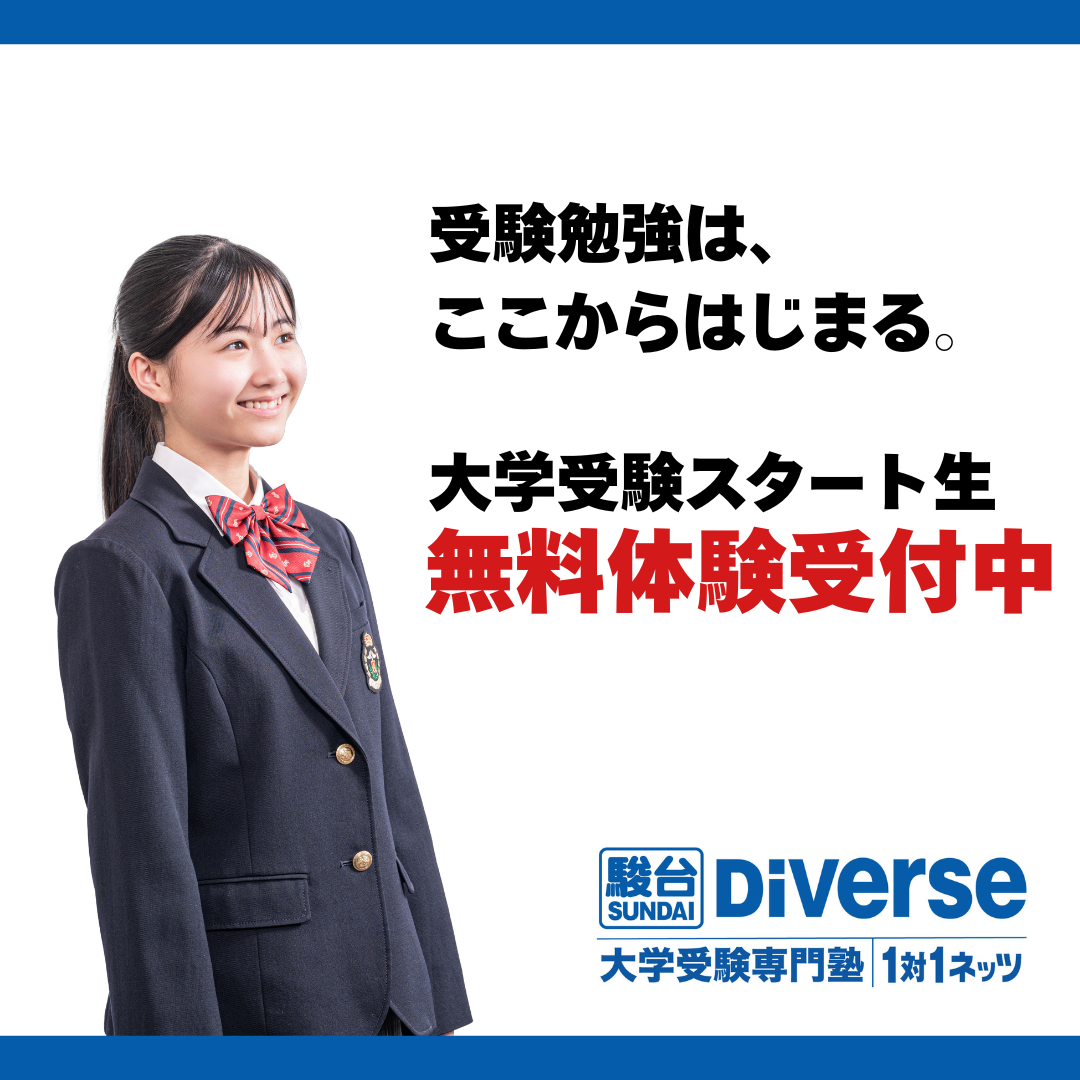 駿台Diverse小倉駅校 | 福岡県北九州市 | 個別指導・学習塾なら対話式