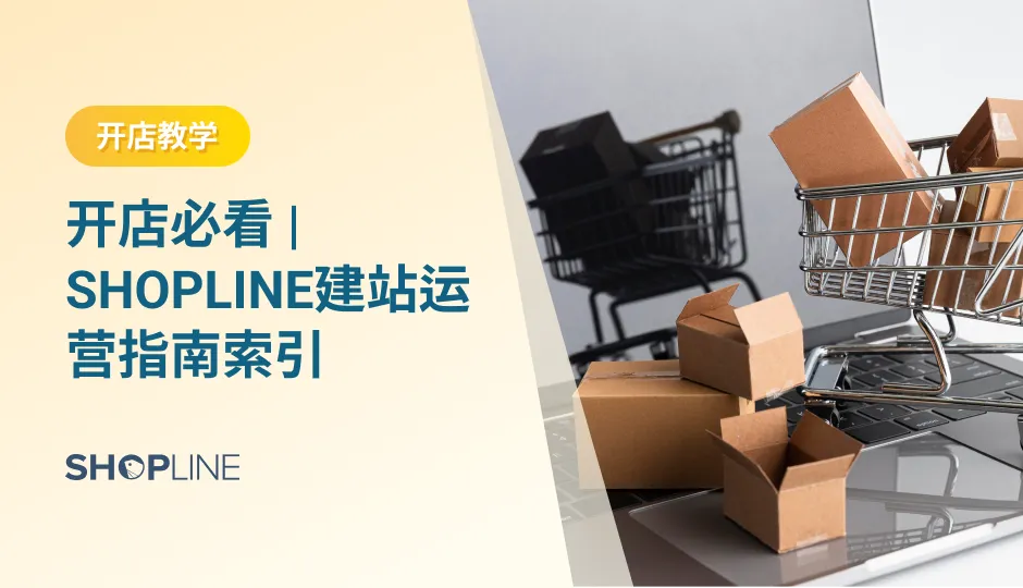 过去几年里，SHOPLINE赋能全球卖家350,000+，致力于帮助商家打造高转化店铺。接下来，就跟着我们的SHOPLINE指南，开始独立站建站运营之旅吧！本文主要讲述了SHOPLINE独立站入门介绍、SHOPLINE独立站选品、SHOPLINE产品上传和管理、SHOPLINE收款设置、SHOPLINE页面/域名/主题设置以及SHOPLINE网站上线前的最后准备。