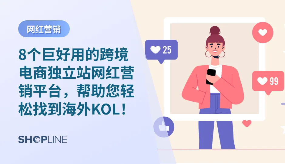 一个成功的红人KOL宣传能让您的商品迅速变成爆款，因此如何去寻找到有影响力并且适合您的产品品牌的KOL对您的独立站销量至关重要！今天为大家总结了众多独立站卖家都在用的，简单好上手的8大跨境电商独立站网红营销平台，帮助您轻松找到海外KOL！