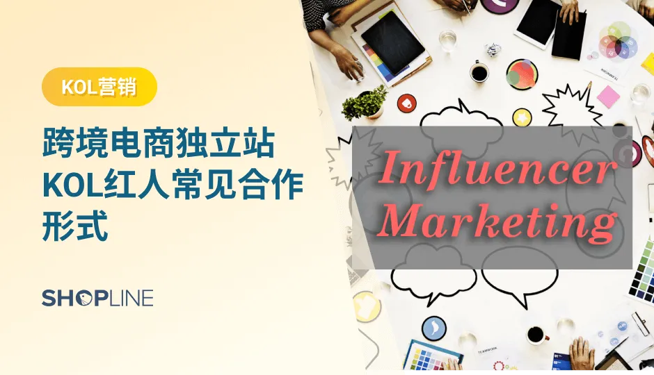 通过与 KOL 合作，独立站卖家可以快速、有效地拓展品牌形象，提高知名度，不断拓展新客户群，帮助达成有力的营销成果。那么品牌商家会以什么样的形式与KOL合作呢？哪些效果好？哪些适合自己呢？接下来，文章将分解与 KOL 合作的七种模式，以帮助卖家在 2023 年加快营销和促销的步伐。