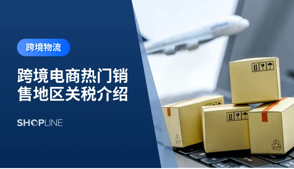 近年来，国内跨境电商行业发展迅猛，其面临的关税问题也成为各跨境电商卖家关注的重点。跨境电商在经营中会涉及到的税种主要包括以下四个：进口关税、进口增值税、销售流转税（包括增值税，英联邦国家成为GST）以及所得税（包括企业所得税及个人所得税）。