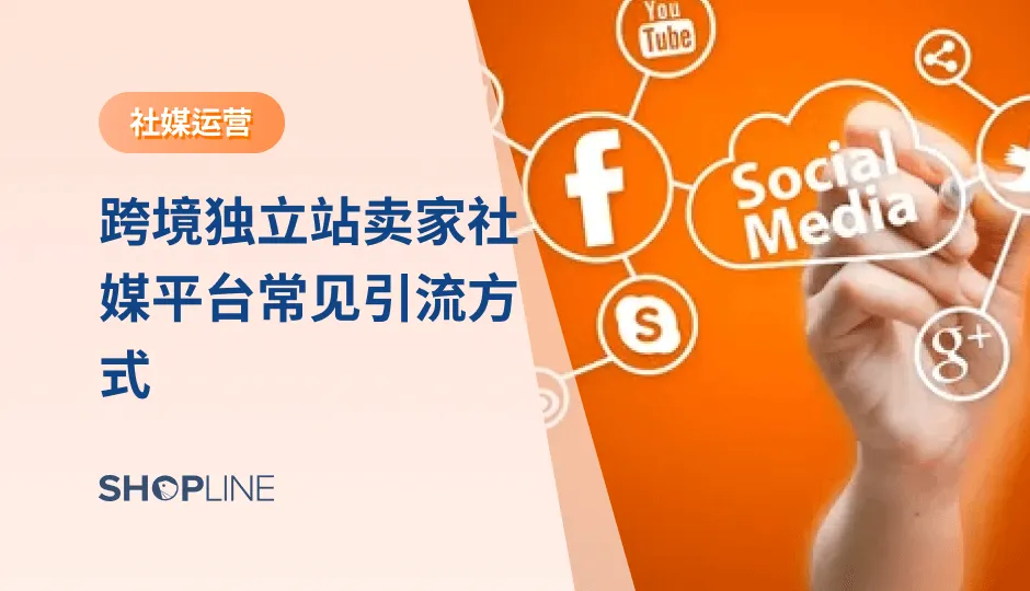 海外社交媒体营销是独立站运营的重要一环，这些用户覆盖范围广，活跃度高，可以实现内容的病毒性营销。但如果没有掌握操作技巧，也经常会出现账户被封，发帖无人问津等问题。那么如何获得更多的社交媒体的粉丝扩大品牌影响力呢？本文将要分享十个技巧和方法。