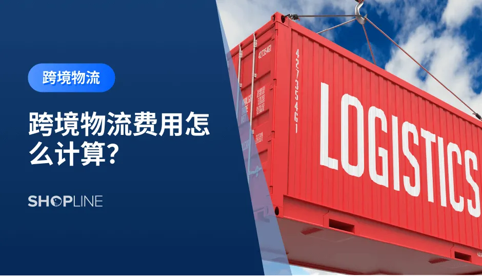 目前很多跨境卖家关心跨境物流运费的问题，毕竟这部分的成本占比也是比较高。跨境物流运费会因为运输方式、运输公司、运输货物的性质、重量、体积等的不同，使用的计费标准也不同。本文将介绍跨境物流的计费标准，帮助跨境卖家衡量运费。