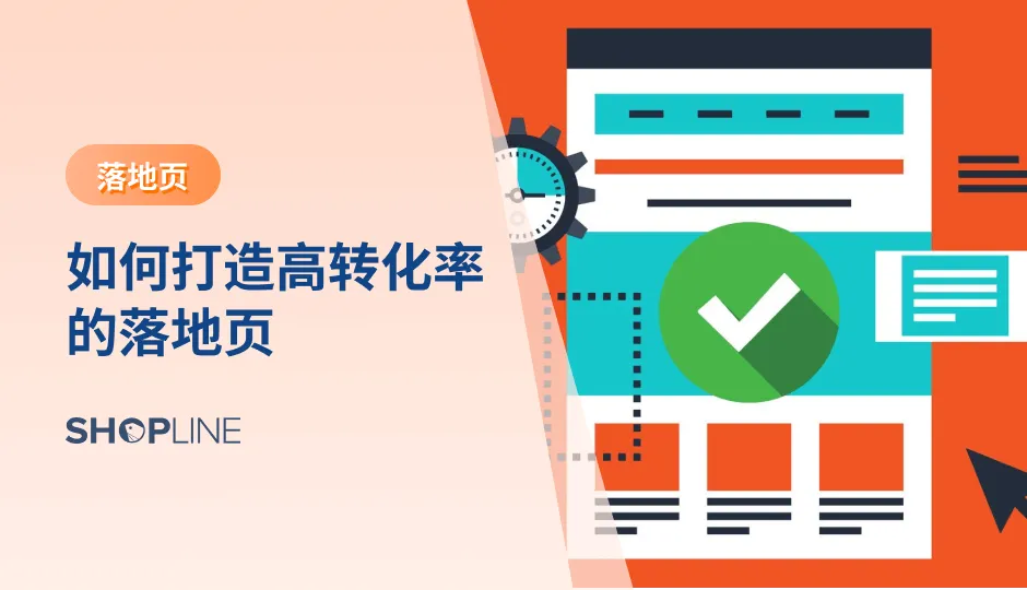 在当今的数字营销中，落地页被广泛应用于各种营销活动中，旨在引导访客完成特定的行动，如填写表单、订阅邮件、下载资源或购买产品。打造高转化率的落地页是提高营销效果和实现业务目标的关键。本篇博客将为您介绍什么是落地页，它的作用是什么，以及如何构建一个高转化率的落地页。