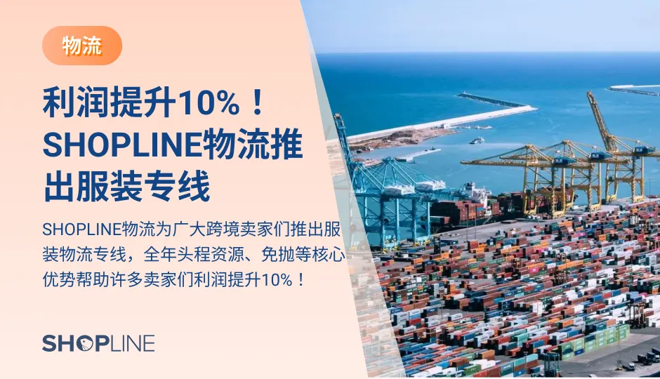 服装品类在国内外市场拥有巨大的消费市场，据《服装独立站运营增长白皮书2.0》，在英、美、德等发达国家，服装电商渗透率已经达到20%。未来服装电商行业增长率保持在30%-60%。SHOPLINE物流推出服装物流专线，借助全年头程资源、免抛等核心优势帮助卖家保证时效，节约物流成本。