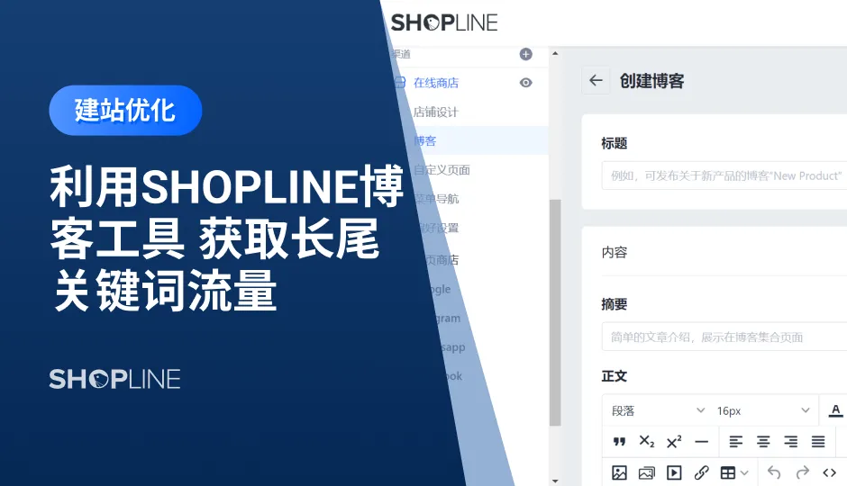 本文介绍了利用SHOPLINE博客工具来获取长尾关键词流量。商家需要在SHOPLINE后台开启博客，路径是：SHOPLINE后台-在线商店-博客板块。然后制定内容策略，这是为了获得长效的长尾关键词流量。之后制作内容发布日历、持续产出高价值的博客、全渠道推广你的博客内容、监控博客流量获取效率。