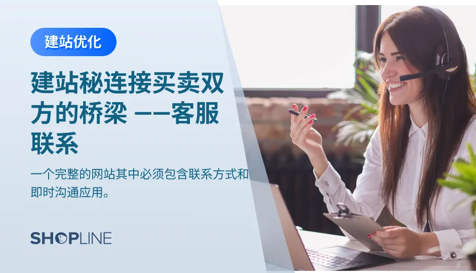 跨境电商卖家在建造独立站时可能会忽略了两个必要的部分：联系方式以及即时沟通应用。即时沟通应用能对不同客户的评论和反馈信息进行即时回应，与客户之间保持一个良好的沟通状态。所以独立站卖家不容忽略这两部分，文章将介绍如何在页面增加联系方式以及即时沟通应用。