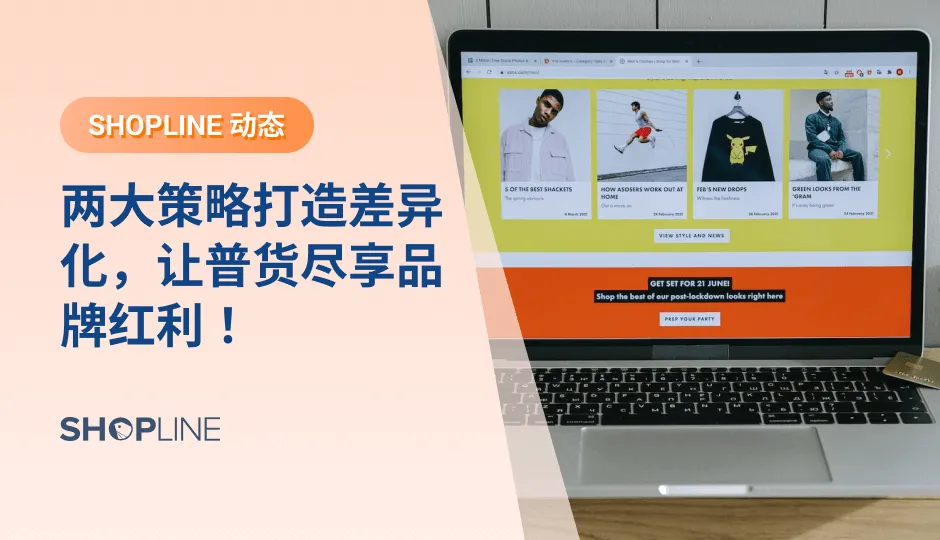 用户定位抓不准，精准用户规模小，普货做不出差异化…… 问题究竟出在哪里？这些疑惑，SHOPLINE全都知道。对此，SHOPLINE特约品牌研究专家，任小姐跨境品牌研究院CEO——任朝茜小姐，开展线下精品课程沙龙。教大家两大策略找准普货的差异化定位，挖掘精准用户，助力品牌破圈。