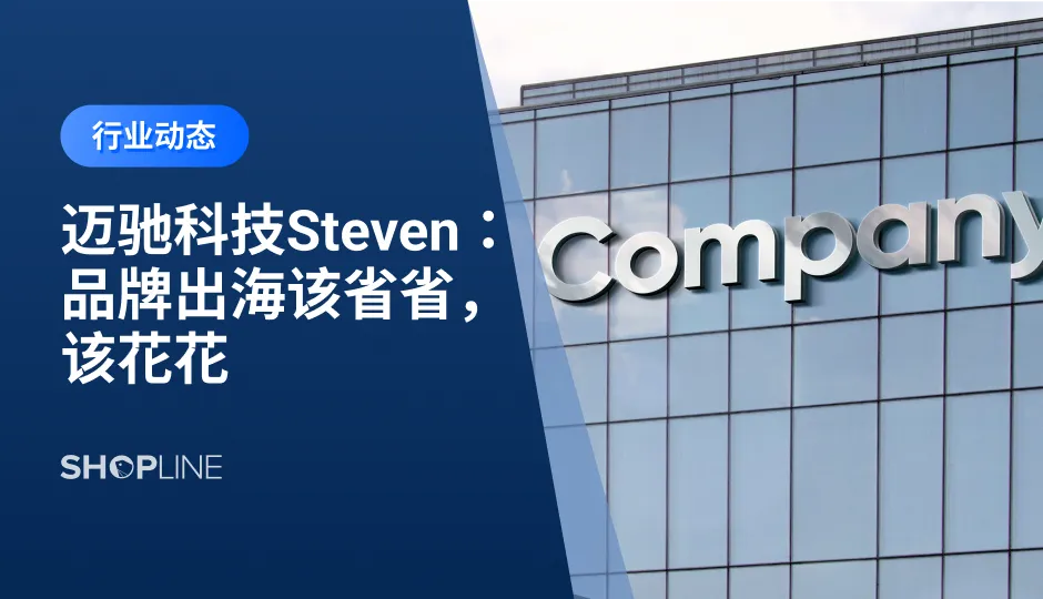 面对充满不确定性的平台政策和经济环境，缩减投放、精细选品、双轨并行成为许多出海品牌节流降本的选择。品牌出海是一条很长的路，成熟的品牌卖家对此都有一套方法论。SHOPLINE邀请迈驰科技联合创始人Steven，在9.27「假如给我1个亿」直播中以“该省省，该花花”为主题进行分享。