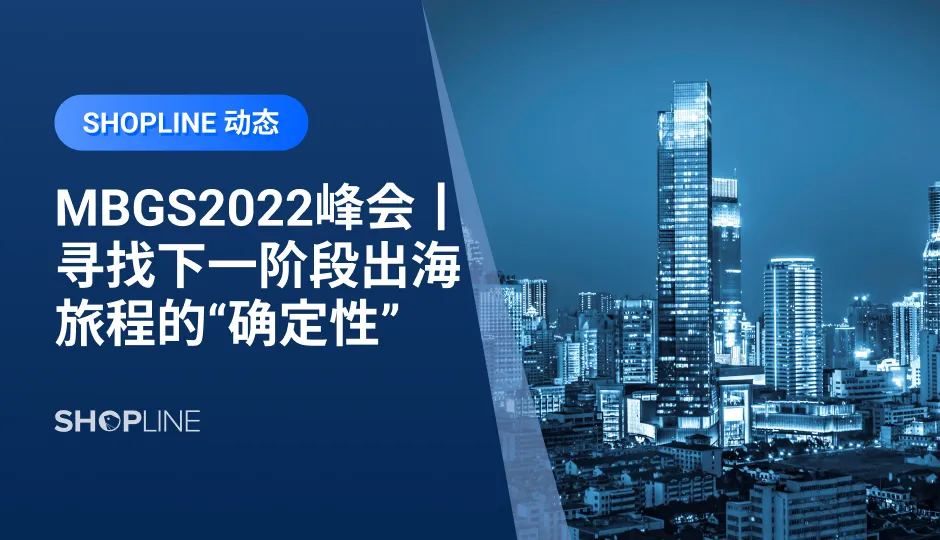 集结新鲜的、专业的、多元的、好玩的出海立场与出海观点，力求为从业者找到下一阶段出海旅程的“确定性”，Morketing Brand Globalization Summit 2022 暨第六届品牌全球化峰会即将在中国·深圳举办。如果想了解更多最新的跨境行业信息，与出海同行精英们思想碰撞，欢迎踊跃报名参加！
