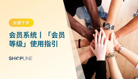 SHOPLINE用户可以在 SHOPLINE中设置会员等级，并根据会员消费金额、消费次数等指标来提升等级。设置会员等级可以更好地管理会员权益和奖励机制，提高用户忠诚度。在设置会员等级时，可以根据实际需求来选择不同的等级设置。本文提供了详细的步骤和示例，卖家们可以快速上手设置会员等级。
