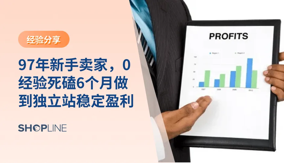 今天SHOPLINE为大家带来一位独立站运营新手——Sky的故事。Sky通过SHOPLINE创建了一个小众朋克饰品的网站。然而，作为一个完全0经验的新手卖家，他在建站第6个月就实现了稳定出单，月均4-5万美金。他究竟是怎么做到的？一起来看看他的成长之路吧！
