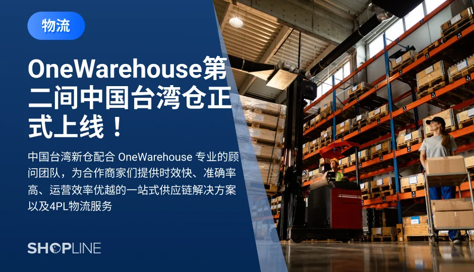 中国台湾新仓的整体仓储空间超过10,000m²，地理位置优越，交通便利，配合 OneWarehouse 专业的顾问团队，为合作商家们提供时效快、准确率高、运营效率优越的一站式供应链解决方案以及4PL物流服务，助力商家在竞争日益加剧的大环境中打造自己的“品牌与客户体验护城河”。
