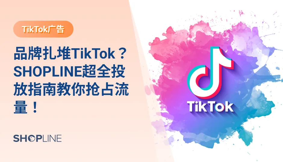 TikTok品牌推广活动让美宝莲成功扩大经典产品的目标消费群体。因此，TikTok营销已经不容小觑。目前，SHOPLINE已与TikTok for business达成战略合作，卖家可以在TikTok Ads Manager Partner列表绑定SHOPLINE，也可以在SHOPLINE后台使用TikTok Marketing轻松开启TikTok营销。本文内容包括TikTok ADs 基本介绍、TikTok ADs 广告形式、如何创建 TikTok 广告账户、如何在TikTok Ads中绑定SHOPLINE。